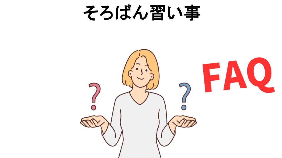 そろばん習い事についてよくある質問【意味ない以外】